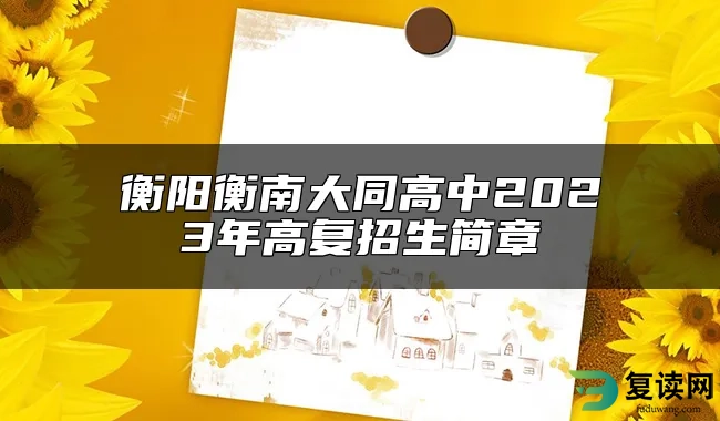 衡阳衡南大同高中2023年高复招生简章