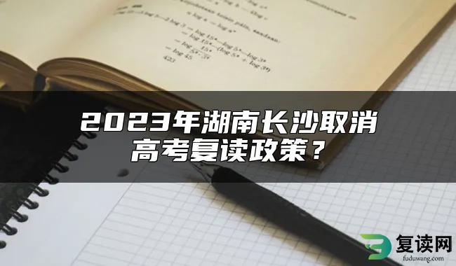 2023年湖南长沙取消高考复读政策？