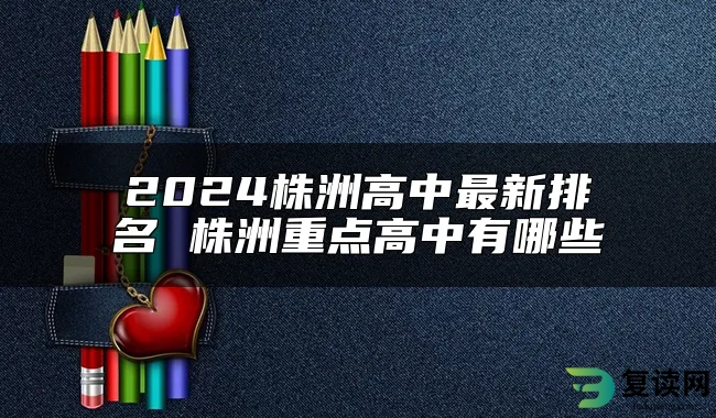 2024株洲高中最新排名 株洲重点高中有哪些