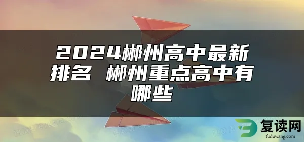 2024郴州高中最新排名 郴州重点高中有哪些