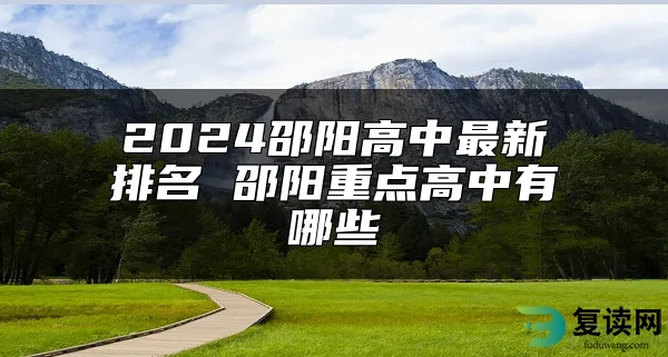 2024邵阳高中最新排名 邵阳重点高中有哪些