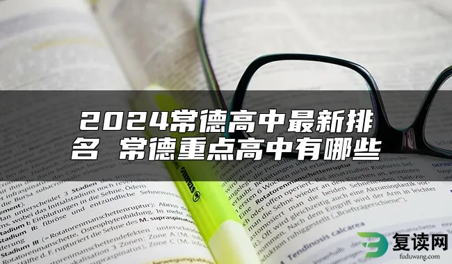 2024常德高中最新排名 常德重点高中有哪些