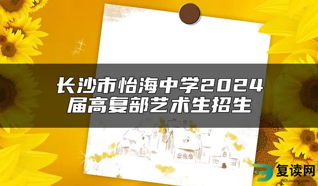 长沙市怡海中学2024届高复部艺术生招生