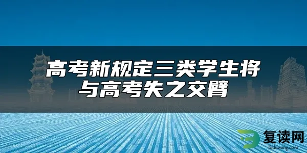 高考新规定三类学生将与高考失之交臂