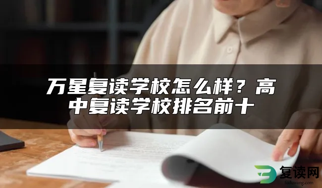 万星复读学校怎么样？高中复读学校排名前十