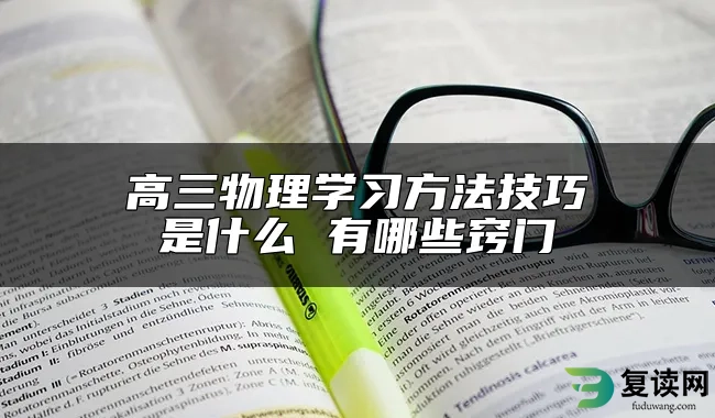 高三物理学习方法技巧是什么 有哪些窍门