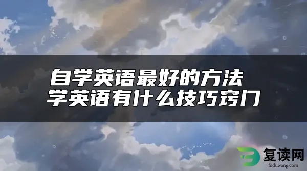 自学英语最好的方法 学英语有什么技巧窍门