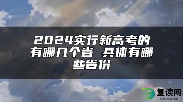 2024实行新高考的有哪几个省 具体有哪些省份