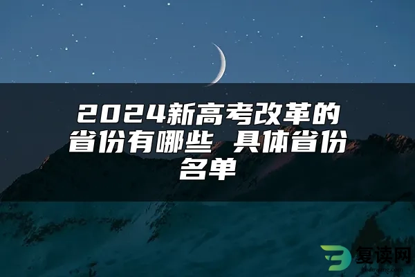 2024新高考改革的省份有哪些 具体省份名单