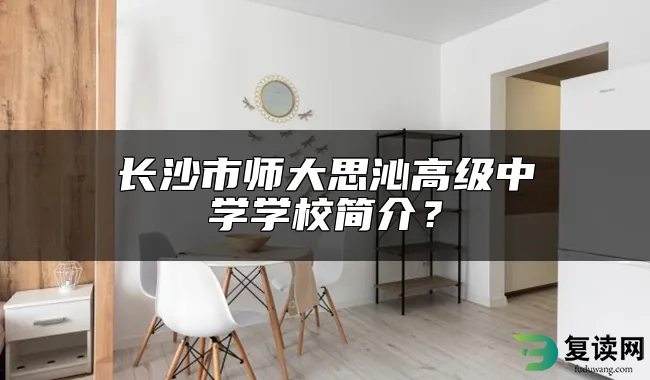 长沙市师大思沁高级中学学校简介？