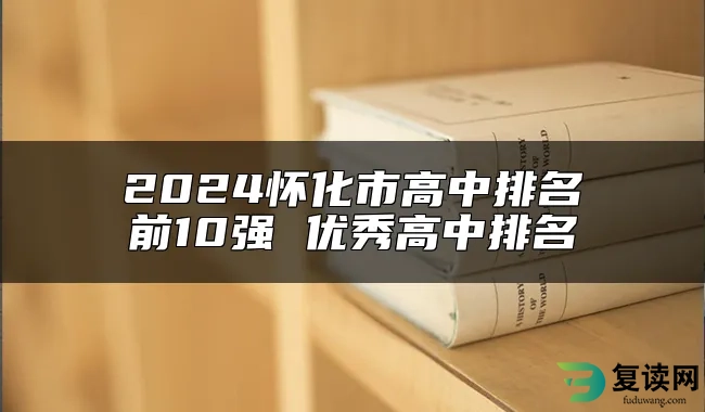 2024怀化市高中排名前10强 优秀高中排名