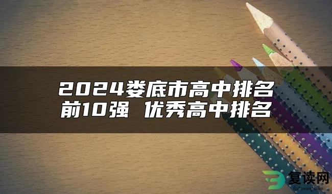 2024娄底市高中排名前10强 优秀高中排名