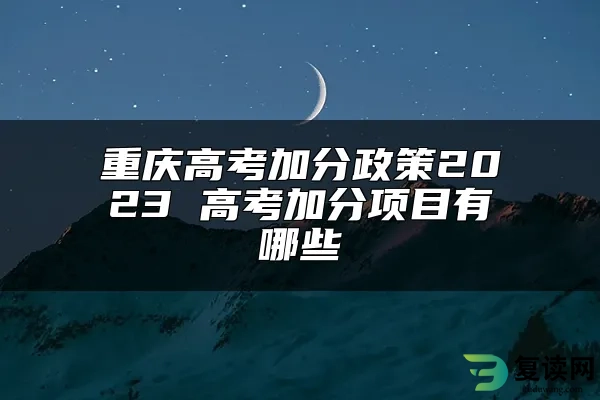 重庆高考加分政策2023 高考加分项目有哪些