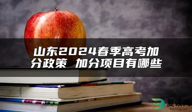 山东2024春季高考加分政策 加分项目有哪些