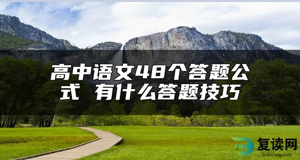 高中语文48个答题公式 有什么答题技巧