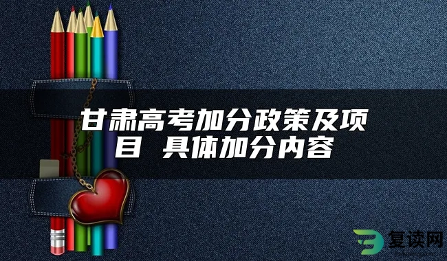 甘肃高考加分政策及项目 具体加分内容