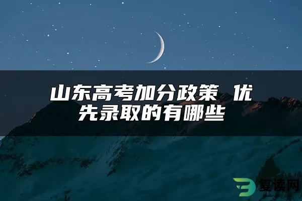 山东高考加分政策 优先录取的有哪些