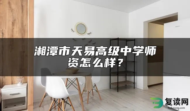 湘潭市天易高级中学师资怎么样？