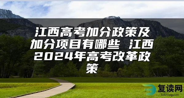 江西高考加分政策及加分项目有哪些 江西2024年高考改革政策