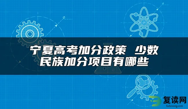 宁夏高考加分政策 少数民族加分项目有哪些