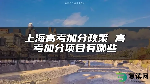 上海高考加分政策 高考加分项目有哪些