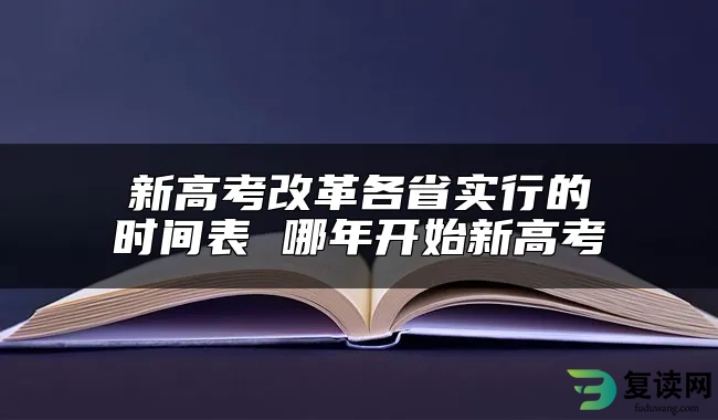 新高考改革各省实行的时间表 哪年开始新高考