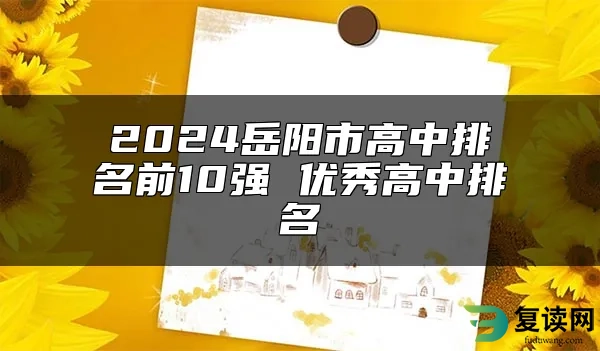 2024岳阳市高中排名前10强 优秀高中排名