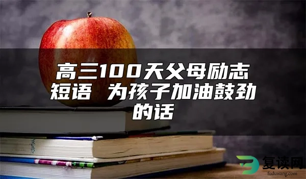 高三100天父母励志短语 为孩子加油鼓劲的话