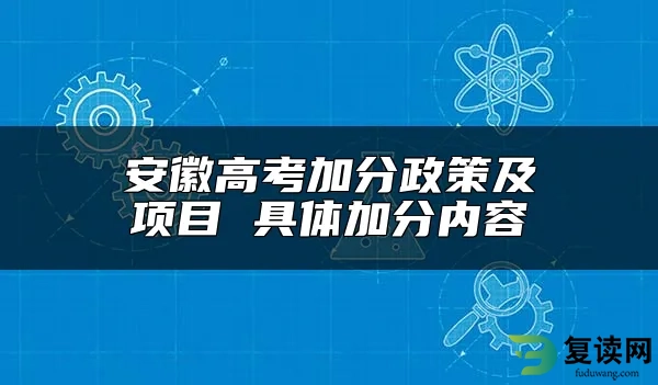 安徽高考加分政策及项目 具体加分内容