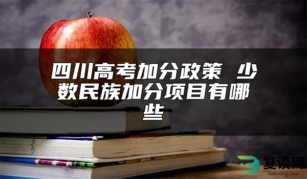 四川高考加分政策 少数民族加分项目有哪些