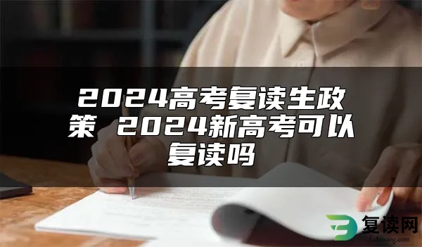 2024高考复读生政策 2024新高考可以复读吗