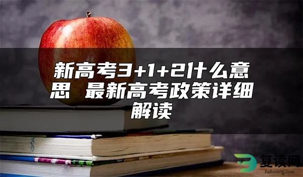 新高考3+1+2什么意思 最新高考政策详细解读