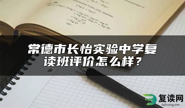 常德市长怡实验中学复读班评价怎么样？