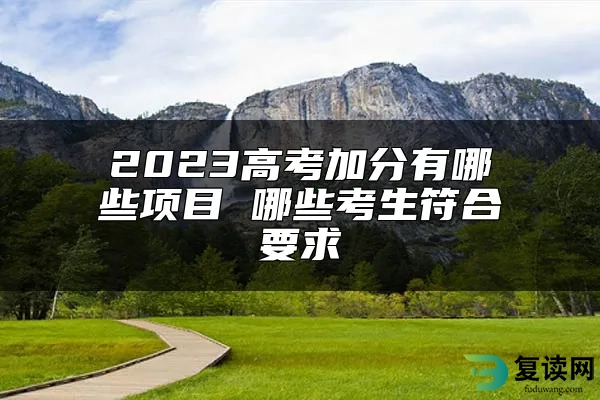 2023高考加分有哪些项目 哪些考生符合要求