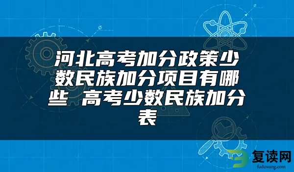 河北高考加分政策少数民族加分项目有哪些 高考少数民族加分表