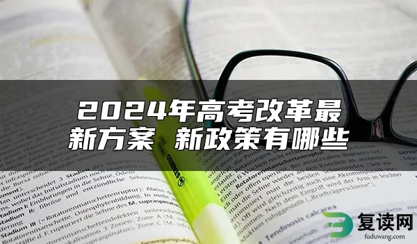 2024年高考改革最新方案 新政策有哪些