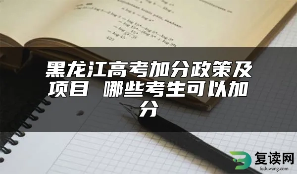 黑龙江高考加分政策及项目 哪些考生可以加分