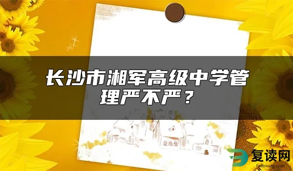 长沙市湘军高级中学管理严不严？