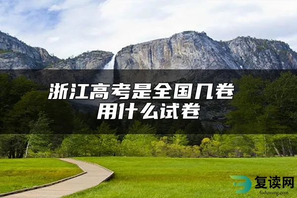 浙江高考是全国几卷 用什么试卷