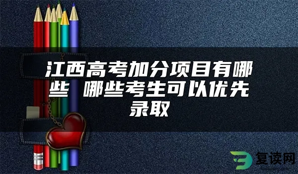 江西高考加分项目有哪些 哪些考生可以优先录取