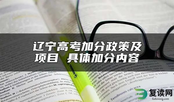 辽宁高考加分政策及项目 具体加分内容