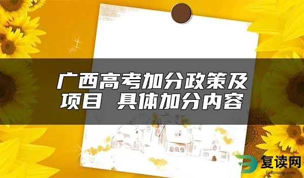 广西高考加分政策及项目 具体加分内容