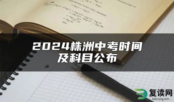 2024株洲中考时间及科目公布