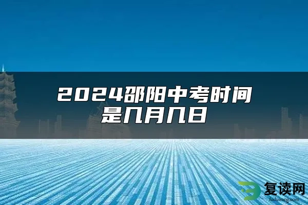 2024邵阳中考时间是几月几日