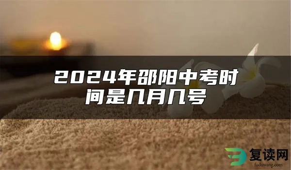 2024年邵阳中考时间是几月几号