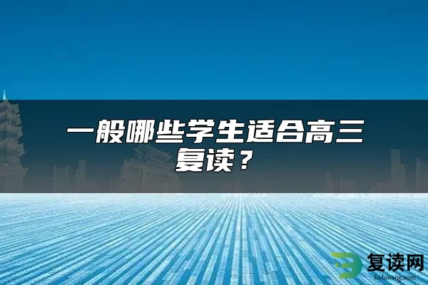 一般哪些学生适合高三复读？