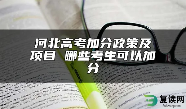 河北高考加分政策及项目 哪些考生可以加分