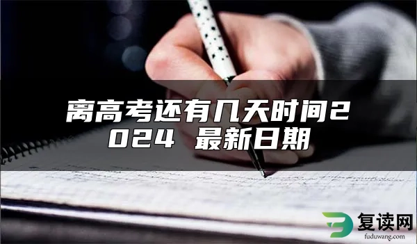 离高考还有几天时间2024 最新日期