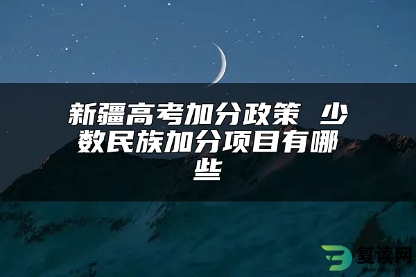 新疆高考加分政策 少数民族加分项目有哪些