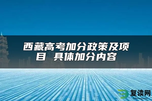 西藏高考加分政策及项目 具体加分内容